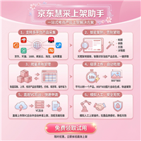 京东慧采快速上架助手