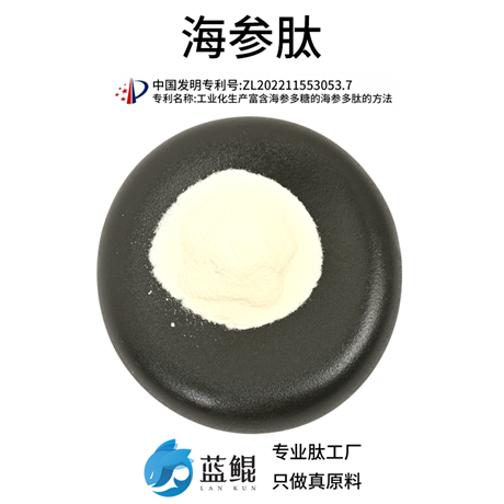 海参肽原料供应源头工厂