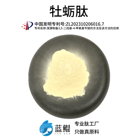 牡蛎肽原料供应源头工厂