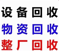 吉林省设备回收/吉林二手设备回收/吉林省闲置设备回收-上门收购