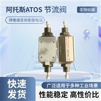 阿托斯节流阀HQ-012 52/PE韦米机电原厂原装供应