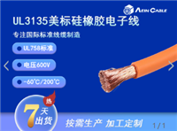 UL认证UL3135硅橡胶电缆 美标认证UL758标准耐温200度单芯电子线