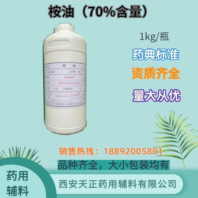 桉油 药用级 药典标准 cde备案资质 70%含量 1kg起订 芳香剂