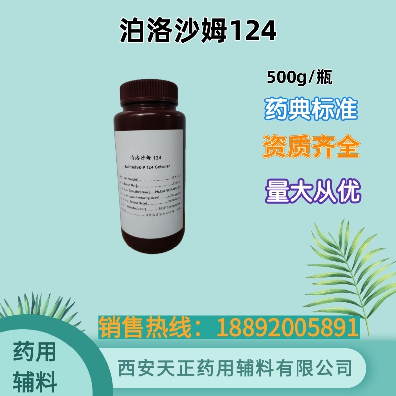 药用泊洛沙姆124 cde备案 巴斯夫进口 500g一瓶 研发用 有质检单