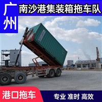 广州南沙港口拖车物流公司提供集装箱运输及门点直达服务