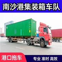 广州南沙港集装箱拖车车队码头装卸珠三角短驳运输