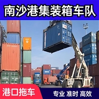 南沙港集装箱拖车运输车队珠三角港口柜货短驳