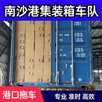 南沙港集装箱运输车队提供码头柜货转运及珠三角全境派送服务