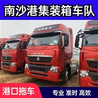 南沙港集装箱拖车运输 码头提还柜 珠三角全境配送