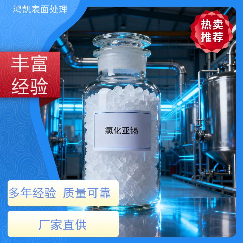 鸿凯表面处理  二水氯化亚锡分析纯 纺织印花防染剂专用原料