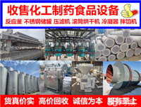 吉林化工厂设备回收 长春食品厂设备回收 通化制药设备回收