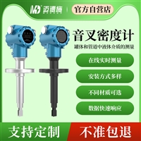 迈德施 音叉密度计工业管道在线液体浓度检测仪石油浆液比重变送器