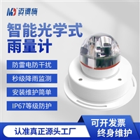一体式智能光学雨量计免维护气象山洪防汛降雨探测监测仪器迈德施