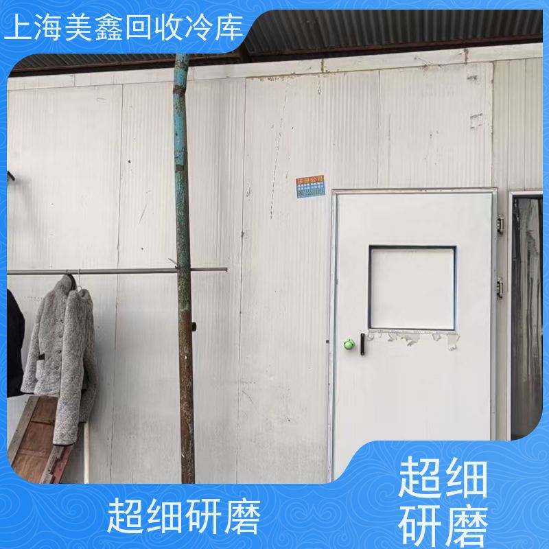 上海闵行区莘庄镇 高价回收 二手冷库 让闲置变现金，让资源载发光