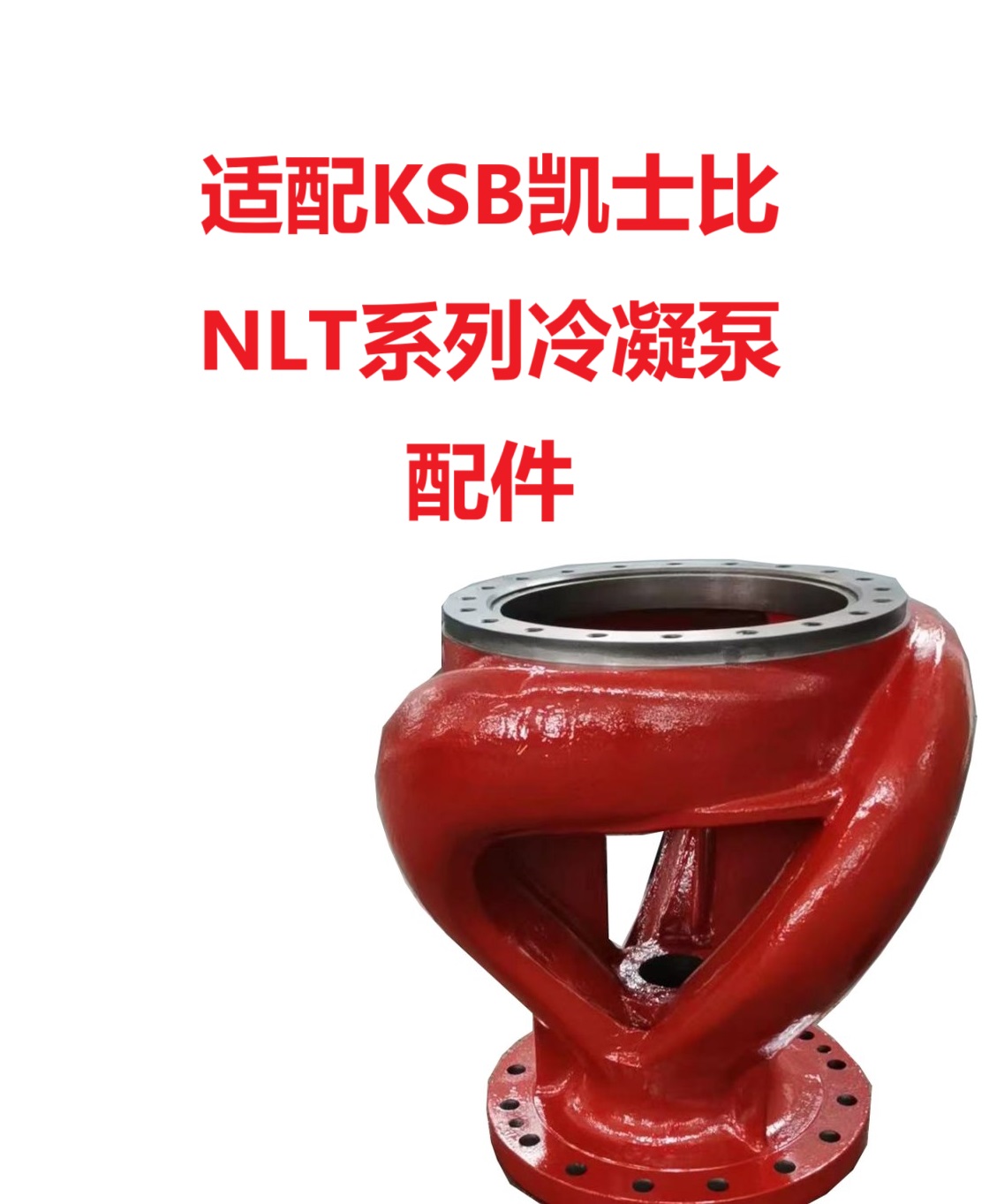 凯士比 NLT250-370*7 双吸涡壳体 凝结水泵配件 通用