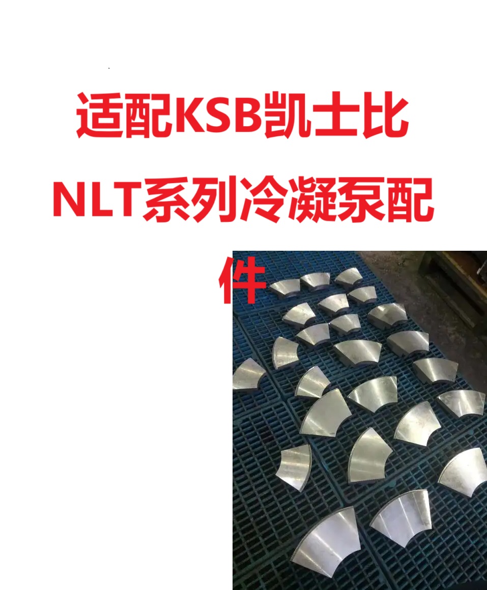 凯士比 NLT200-360*4 推力瓦块 凝结水泵配件 通用
