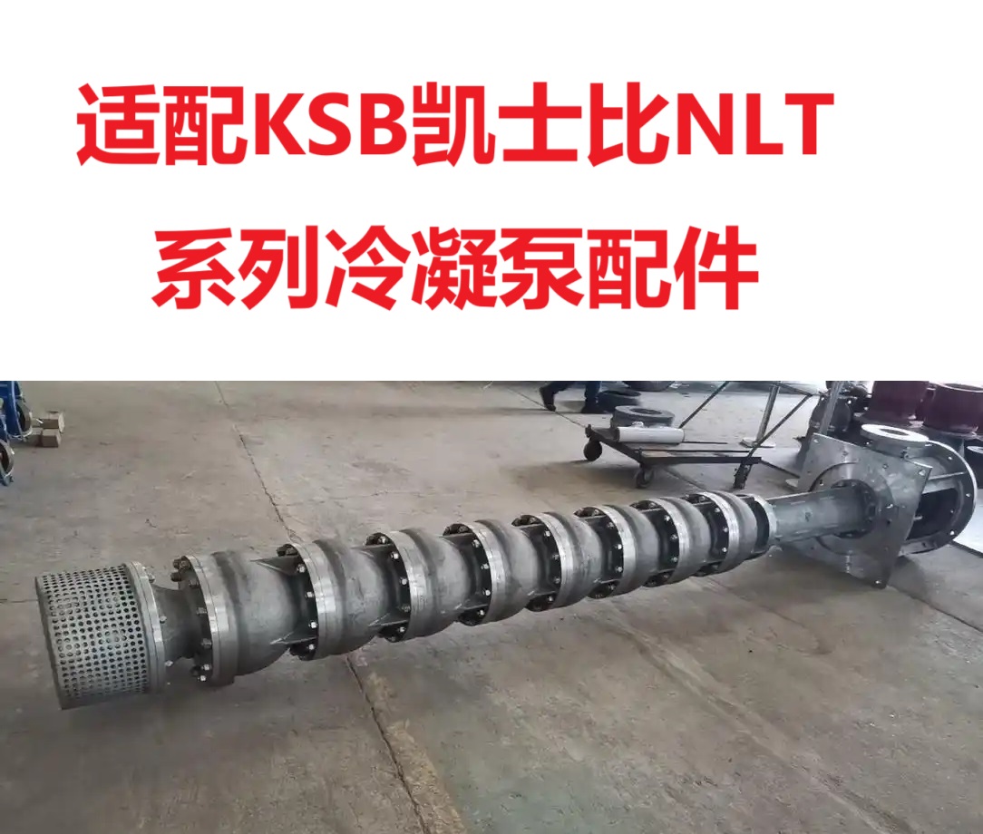 凯士比 NLT350-400*7 外筒体 凝结水泵配件 通用