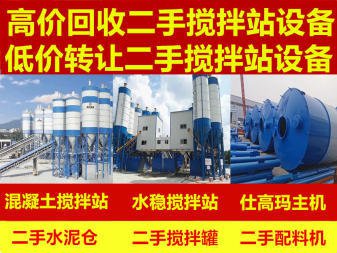 抚顺混凝土搅拌站回收 水稳站回收 拌合站设备拆除 回收 销售