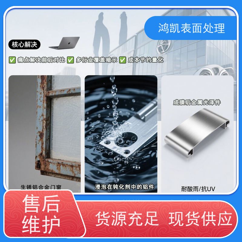 鸿凯表面处理 铝合金钝化剂 环保合规耐候性强 耐盐雾保金属原色