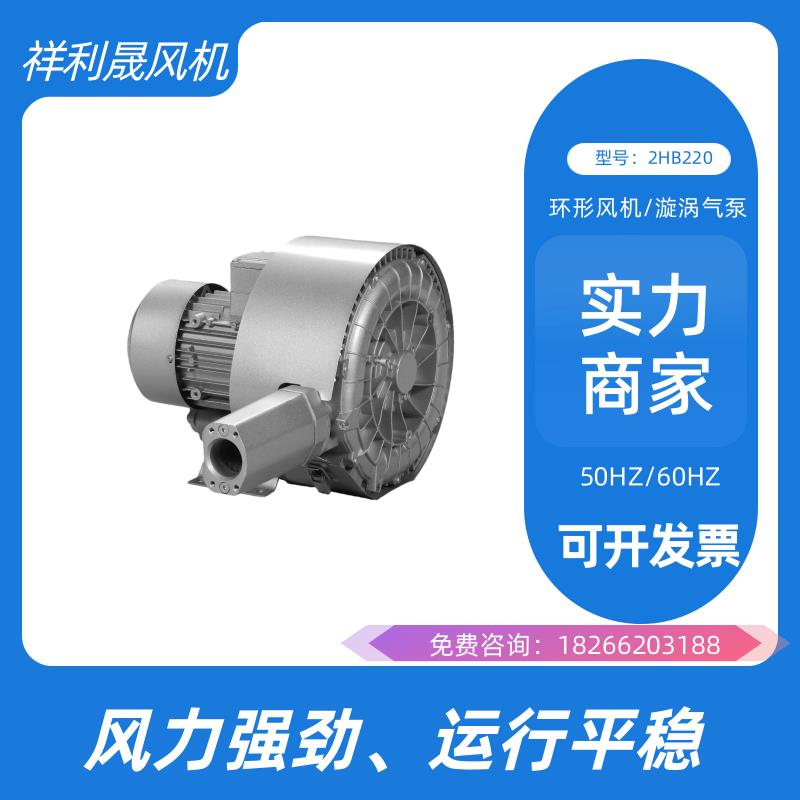 祥利晟  除尘大风量 低噪音 支持定制 旋涡式气泵 2HB220-HH26