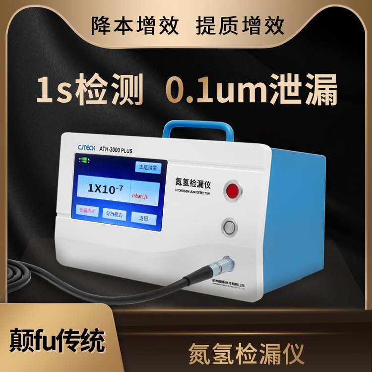 ATH-3000PLUS 氮氢检漏仪