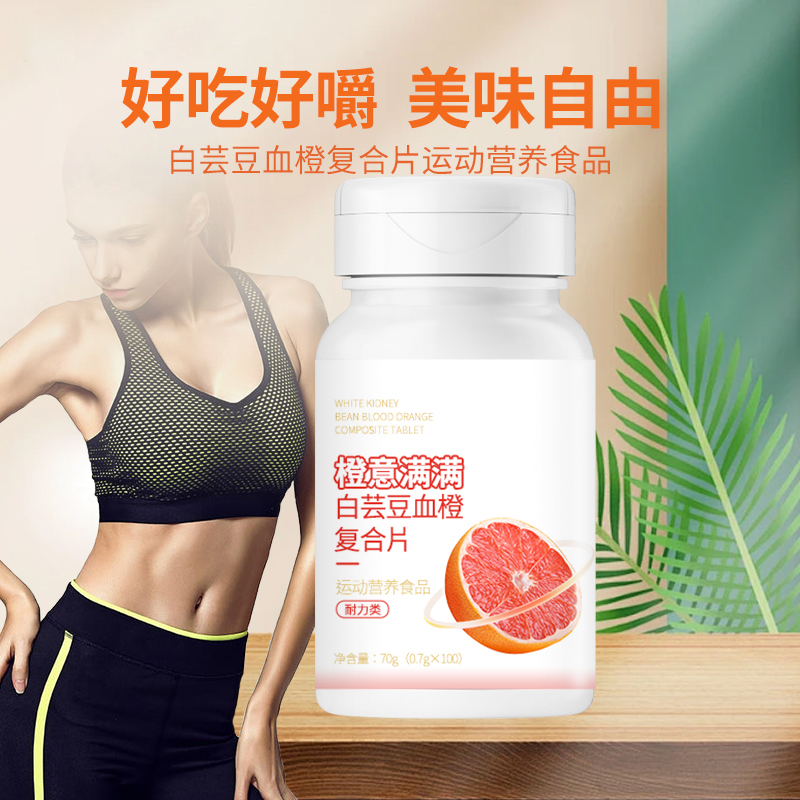 特殊膳食复合营养品 白芸豆血橙复合片 运动营养食品