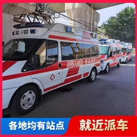 重庆送病人回家救护车-带监护设备救护车-救护车选康德