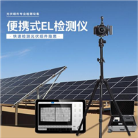 伏准计量光伏板隐裂快速检测仪器el检测FZ-EL5