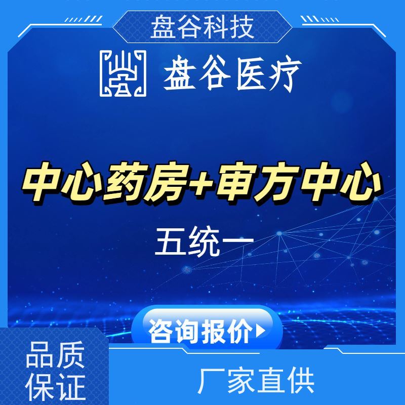 盘谷医疗 降本增效 全国三甲案例 县域医共体软件