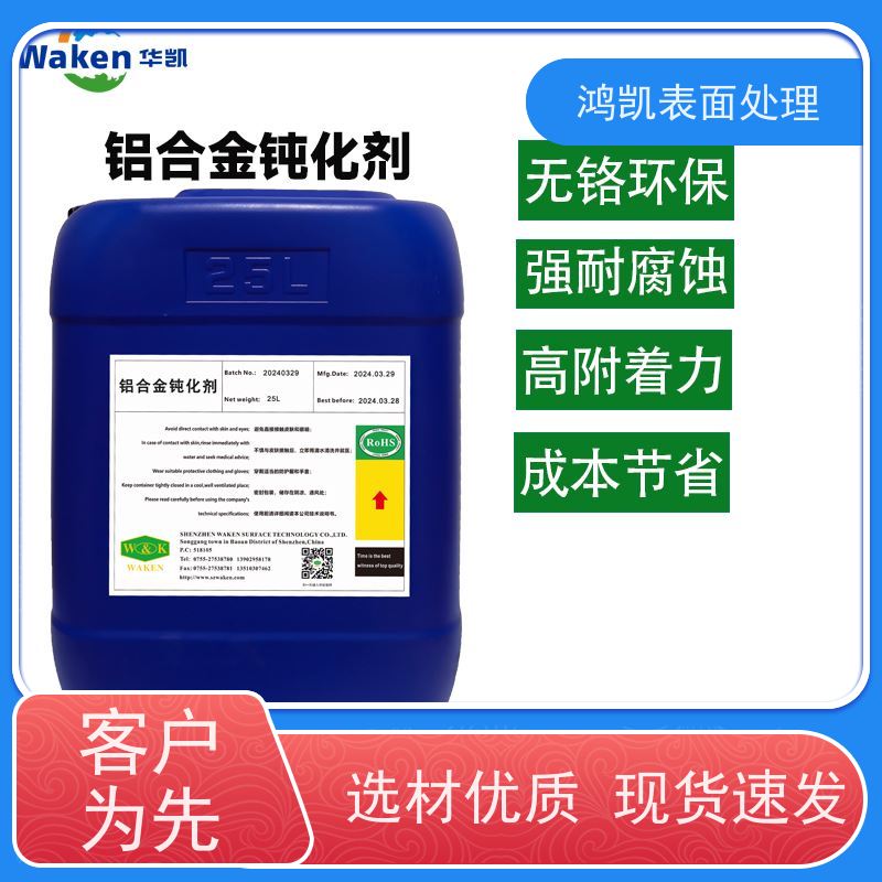  铝合金钝化剂 耐极端环境强耐蚀 外壳防氧化提升质感