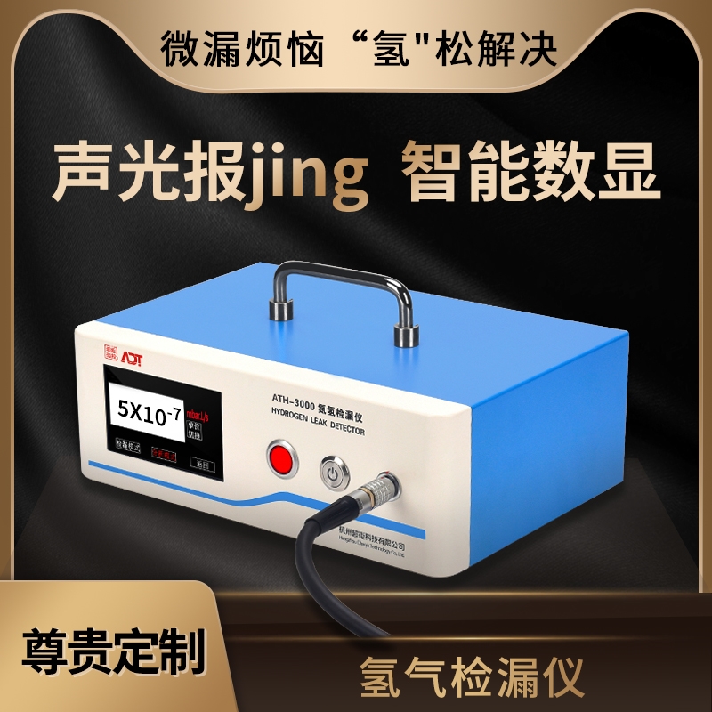 ATH-3000 氢气检漏仪