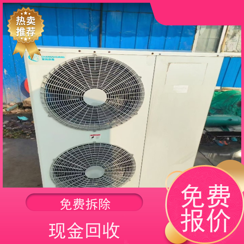 上海奉贤区 高价回收 二手涡旋式冷冻机组 让闲置变现金，让资源载发光