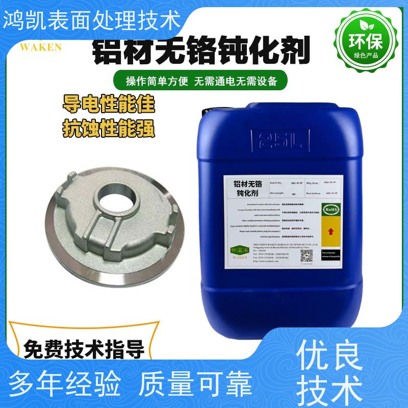  铝材无铬钝化剂 符合ROHS标准 铝型材喷涂前处理优选