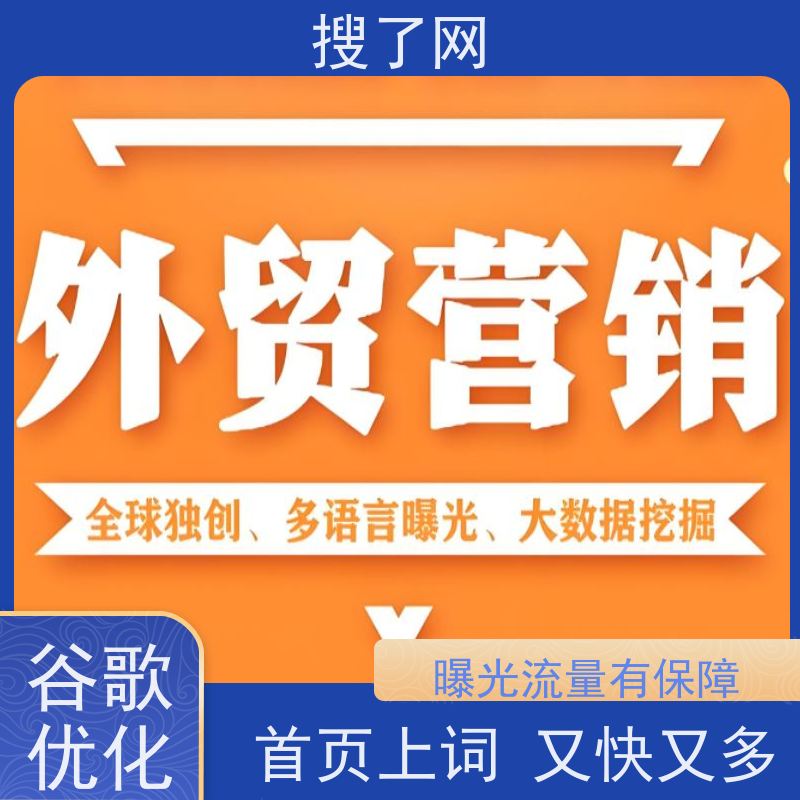 外贸网站建设 谷歌优化排名费用 服务亮点梳理