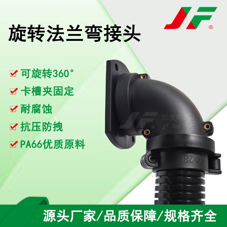 【软管旋转法兰弯接头】 JF结发 塑料接头 防水接头 波纹管接头 连接件 弯接头 稳固拉抗 360°旋转 经久耐用 防腐蚀 便携安装 可拆卸 线束固定