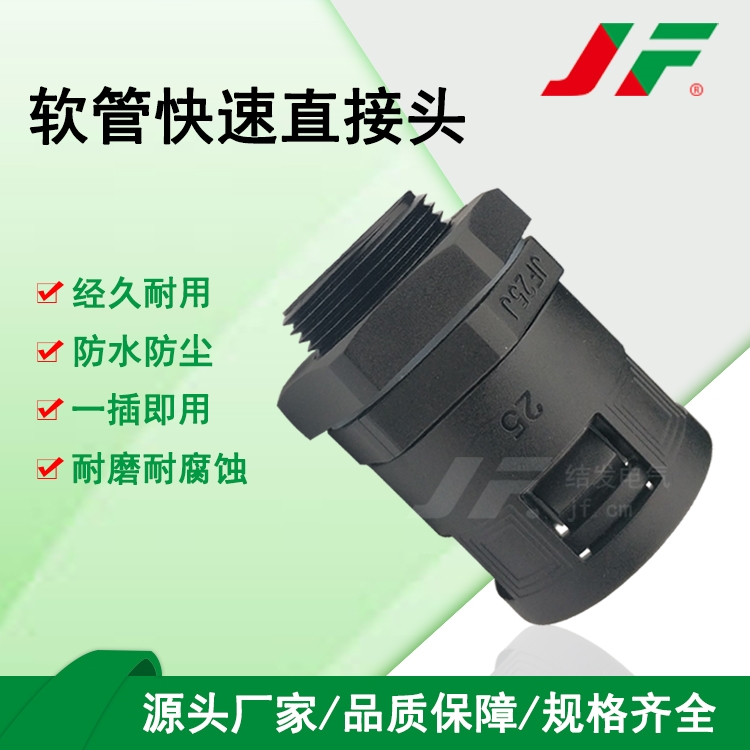 【软管快速直接头】JF结发 塑料接头 防水接头 软管接头 尼龙接头 波纹管接头 连接件 直通接头 稳固拉抗 经久耐用 防腐蚀 便携安装 可拆卸 线束固定