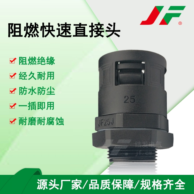 【阻燃软管快速直接头】JF结发 塑料接头 防水接头 软管接头 尼龙接头 波纹管接头 连接件 直通接头 稳固拉抗 经久耐用 防腐蚀 便携安装 可拆卸 线束固定 耐高温 离火自熄