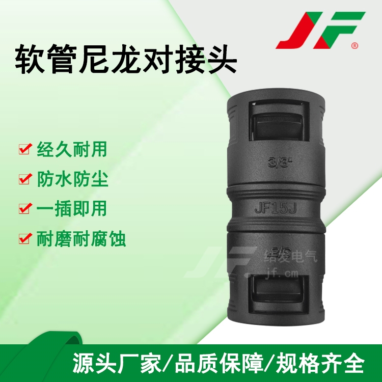 【尼龙对接头】JF结发　塑料接头　防水接头 软管接头 尼龙接头 波纹管接头　连接件 直通对接头　稳固拉抗 经久耐用 防腐蚀 便携安装 可拆卸 线束固定