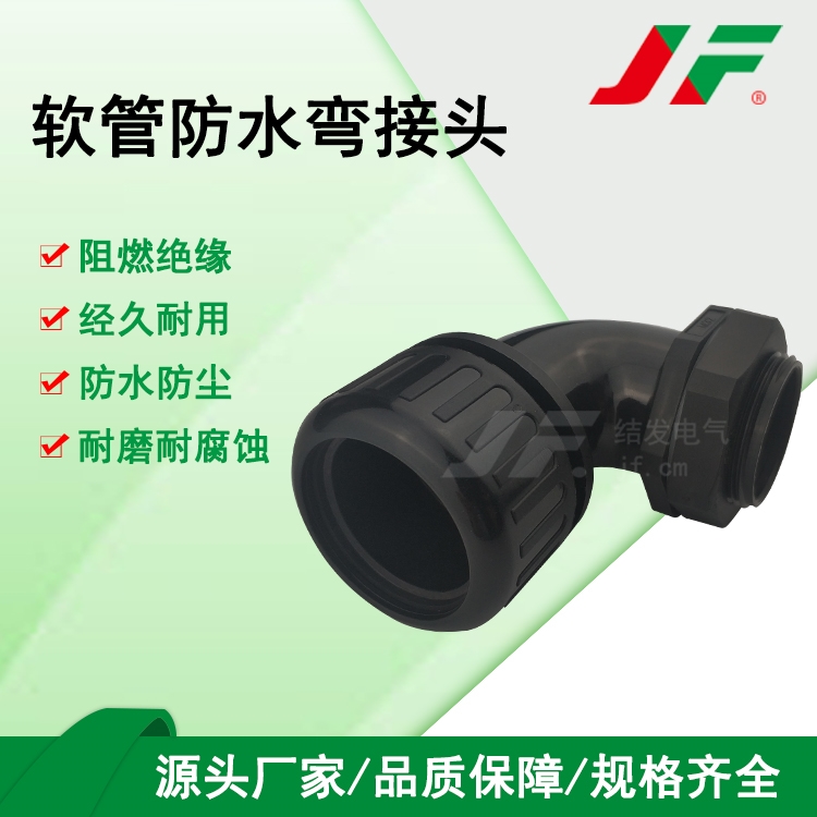 【软管防水弯接头】 JF结发 塑料接头 防水接头 软管接头 尼龙接头 波纹管接头 连接件 圆角弯接头 稳固拉抗 经久耐用 防腐蚀 便携安装 可拆卸 线束固定　夹紧式设计