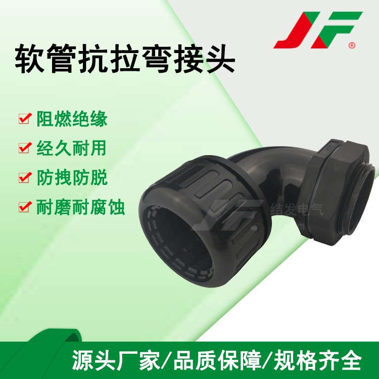 【软管抗拉弯接头】 JF结发 塑料接头 抗拉接头 软管接头 尼龙接头 波纹管接头 连接件 圆角弯接头 稳固拉抗 经久耐用 防腐蚀 便携安装 可拆卸 线束固定　夹紧式设计