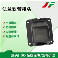 【法兰座软管接头】 JF结发 塑料接头 防水接头 波纹管接头 连接件 接头 稳固拉抗 经久耐用 防腐蚀 便携安装 可拆卸 线束固定
