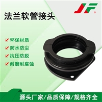 【大口径法兰软管接头】 JF结发 塑料接头 防水接头 波纹管接头 连接件 接头 稳固拉抗 经久耐用 防腐蚀 便携安装 可拆卸 线束固定 大口径  大规格 粗接口