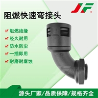 【阻燃软管快速弯接头】 JF结发 塑料接头 防水接头 软管接头 尼龙接头 波纹管接头 连接件 圆角弯接头 稳固拉抗 经久耐用 防腐蚀 便携安装 可拆卸 线束固定 耐高温 离火自熄