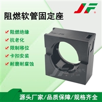【阻燃软管固定座】JF结发 管夹 卡箍 卡座 固定架 卡入式 圆孔卡扣 夹紧 防护 可拆卸 线束固定 稳固拉抗 固定波纹管　耐高温　离火自熄