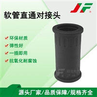 【软胶对接头】JF结发　TPE接头　防水接头 软管接头 尼龙接头 波纹管接头　连接件 直通对接头　稳固拉抗 经久耐用 防腐蚀 便携安装 可拆卸 线束固定