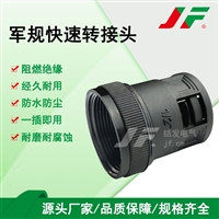 【军规快速转接头】JF结发 塑料接头 防水接头 软管接头 尼龙接头 波纹管接头 连接件  稳固拉抗 经久耐用 防腐蚀 便携安装 可拆卸 线束固定