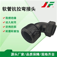 【软管抗拉弯接头】 JF结发 塑料接头 抗拉接头 软管接头 尼龙接头 波纹管接头 连接件 圆角弯接头 稳固拉抗 经久耐用 防腐蚀 便携安装 可拆卸 线束固定　夹紧式设计