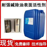 耐强碱除油表面活性剂 除油清洗脱脂剂