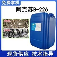 B-226 阿克苏226表活 除油脱脂剂