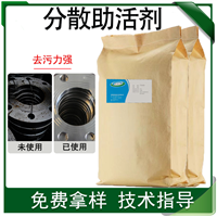 分散助活剂 除油清洗脱脂剂